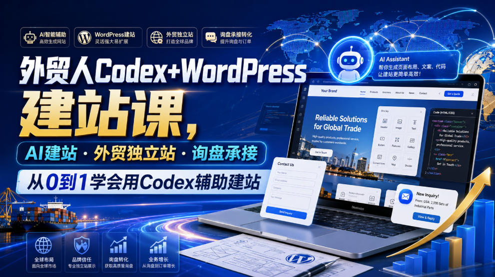 外贸人Codex+WordPress建站课，AI建站·外贸独立站·询盘承接，从0到1学会用Codex辅助建站（更新0821）-洛柒笔记