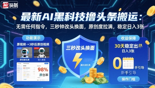 最新AI黑科技撸头条搬运，无需任何指令，三秒钟给你改头换面，原创度直接拉满，稳定日入3张【揭秘】-洛柒笔记