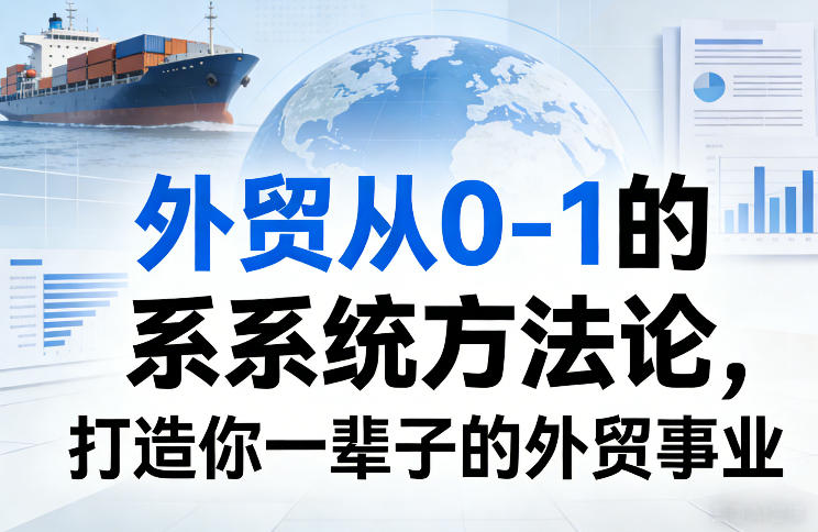 外贸从0-1的系统方法论，打造你一辈子的外贸事业-洛柒笔记