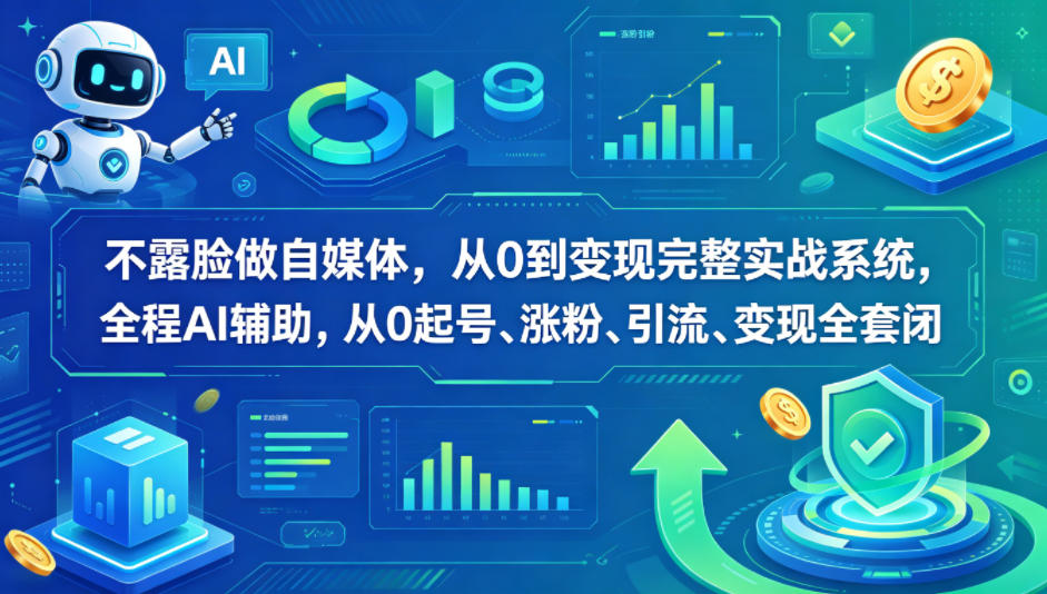 不露脸做自媒体，从0到变现完整实战系统，全程AI辅助，从0起号、涨粉、引流、变现全套闭环-洛柒笔记
