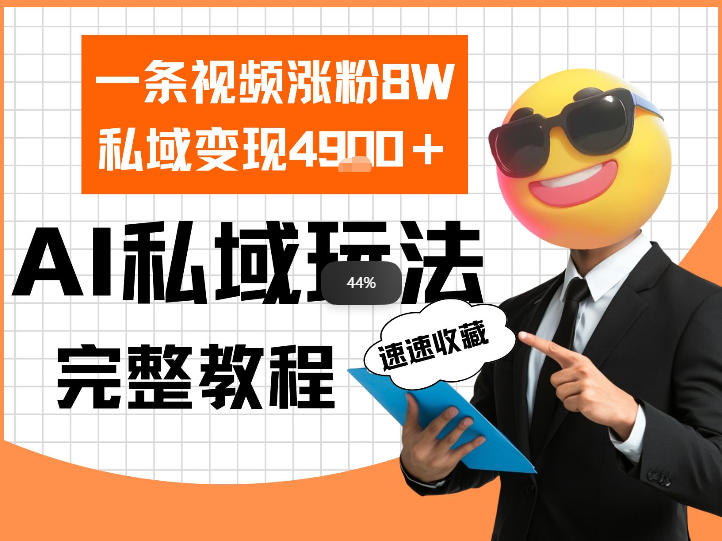 单条视频涨粉8W！私域变现4.9k，利用AI做私域的一个玩法-洛柒笔记
