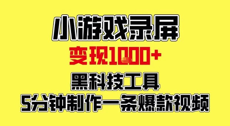 小游戏录屏项目，日变现1k，黑科技工具5分钟制作一条爆款视频，新人小白皆可上手-洛柒笔记