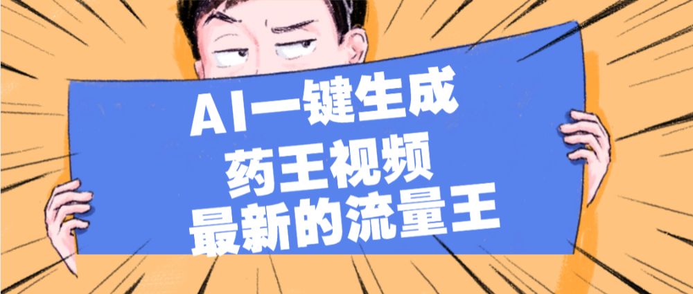 最新流量王，【药王视频】AI一键生成，小白轻松上手，日入1000+-洛柒笔记