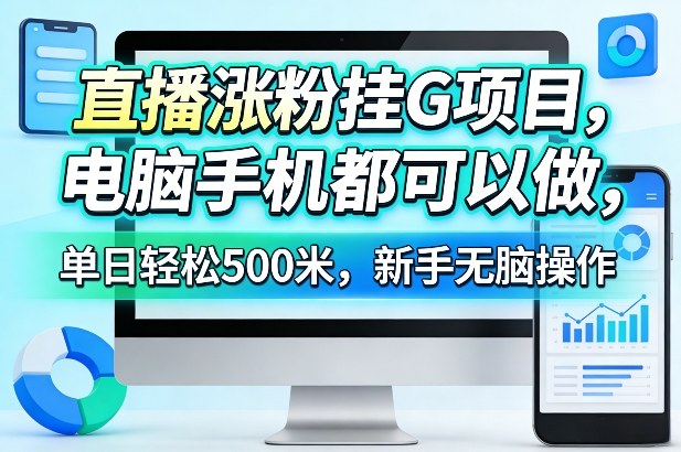 直播涨粉挂G项目，电脑手机都可以做，单日轻松500米，新手无脑操作【揭秘】-洛柒笔记