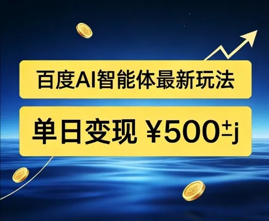 百度网盘拉新AI智能体最新打法，被动收益，新手小白也能月入2W+-洛柒笔记