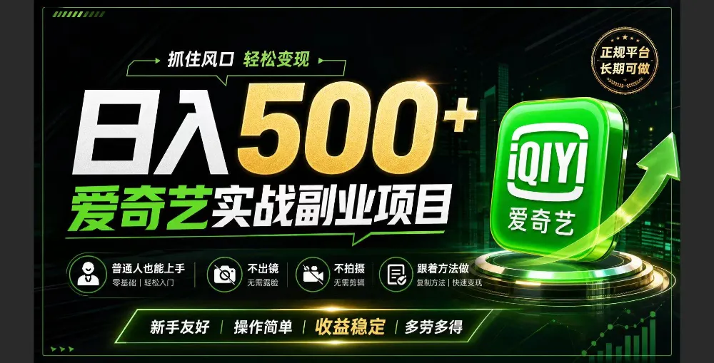 普通人必做的爱奇艺赛道变现!稳定日500+,翻身的机会真来了!抓住风口！-洛柒笔记