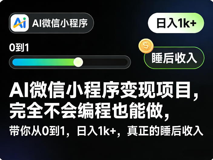 AI微信小程序变现项目，完全不会编程也能做，带你从0到1，日入1k+，真正的睡后收入（完结）-洛柒笔记