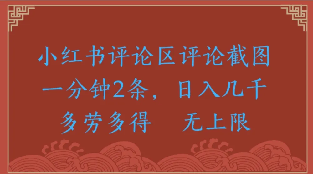 小红书评论区评论截图一分钟2条，日入几千-多劳多得无上限-洛柒笔记