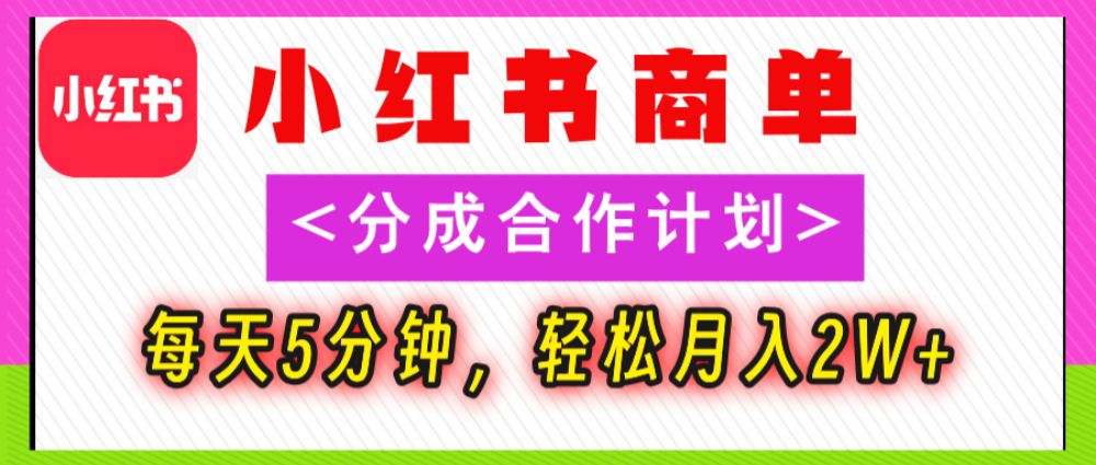 2025副业黑马曝光！0门槛小红书项目，小白也能轻松月入2万+-洛柒笔记
