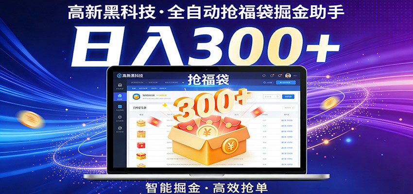 高新黑科技，全自动抢福袋掘金助手，零门槛、易操作，轻松上手日入300+-洛柒笔记