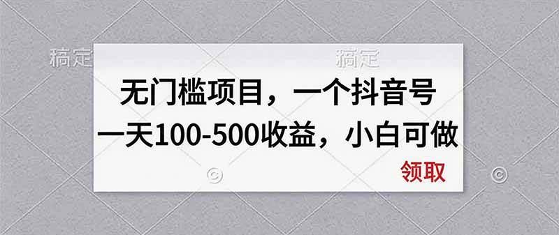 （20193期）无门槛项目，一个抖音号一天100-500收益，小白可做-洛柒笔记