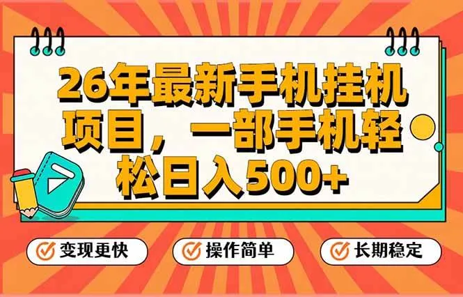 26年最新手机挂机项目，一部手机，轻松日入500+，支持矩阵放大-洛柒笔记