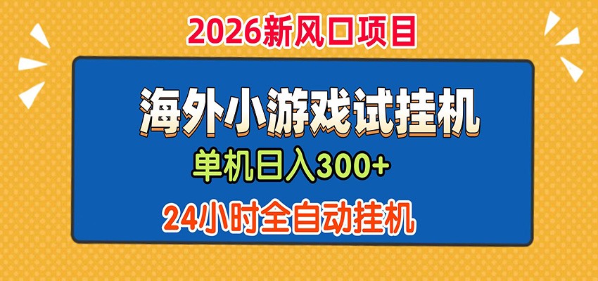 单机日产300+！ 海外广告小游戏试玩搬砖，24小时脚本全自动挂机-洛柒笔记