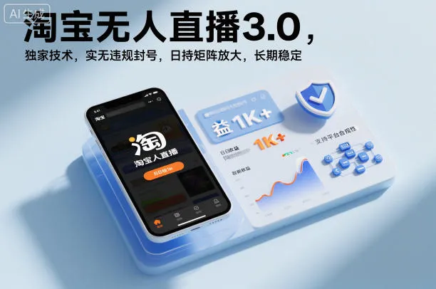 淘宝无人直播3.0，独家技术，实无违规封号，日收益1k+，支持矩阵放大，长期稳定-洛柒笔记
