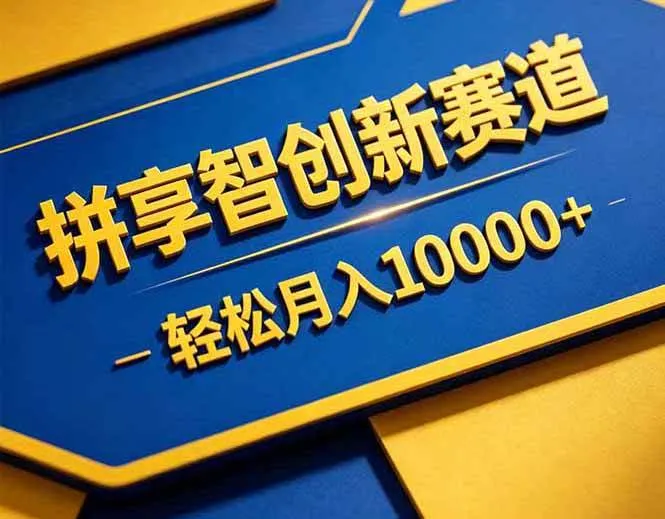 拼多多享智创新赛道，卖一切可以通过网盘链接交付的虚拟商品，轻松月入10000＋-洛柒笔记