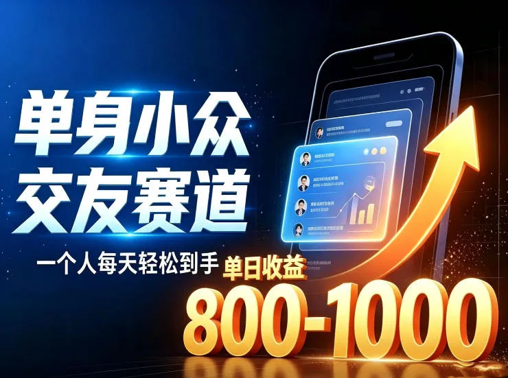 单身小众交友赛道，一个人每天轻松到手1000+，落地快、见效稳-洛柒笔记