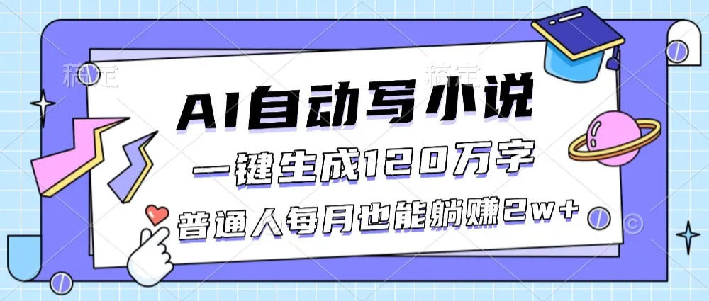 AI自动写小说一键生成120万字，普通人每月也能躺赚2w+-洛柒笔记