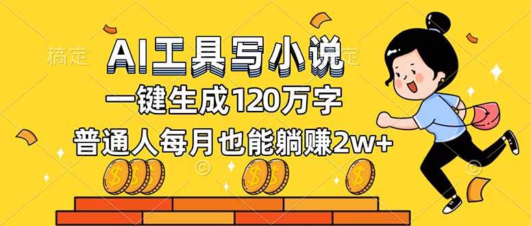 （16845期）AI工具写小说，一键生成120万字，普通人每月也能躺赚2w+-洛柒笔记