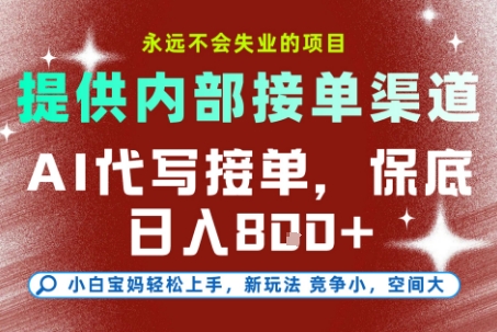 最新AI代写接单，提供接单渠道，小白极速上手，保底日入8张，永远不会失业的项目【揭秘】-洛柒笔记