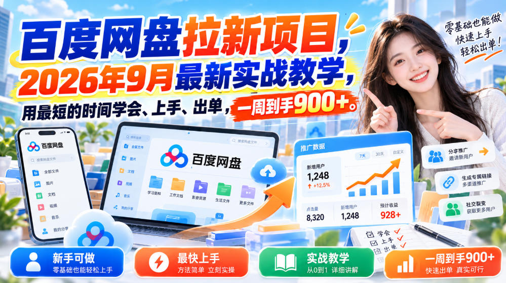 百度网盘拉新项目，2026年9月最新实战教学，用最短的时间学会、上手、出单，一周到手900+-洛柒笔记