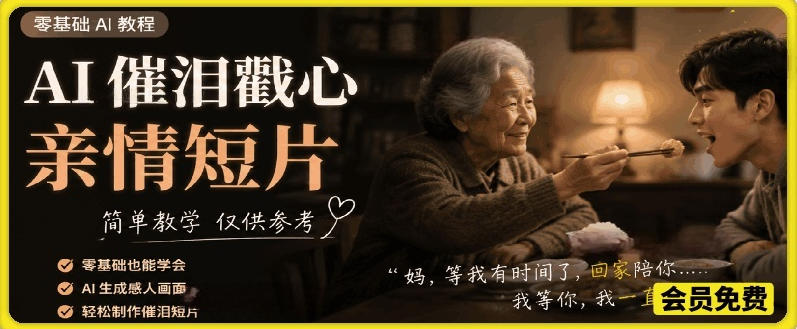 AI催泪戳心亲情短片，零基础AI教程，简单教学仅供参考-洛柒笔记