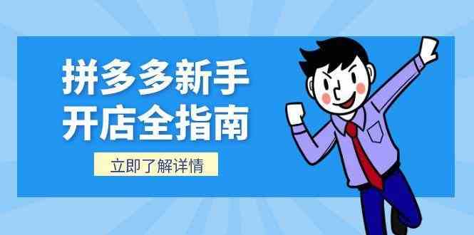 拼多多新手开店全指南，个人企业店铺注册流程，后台基础操作详解-洛柒笔记