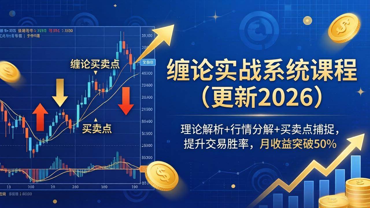 （18552期）缠论实战系统课程(更新26年5月)，理论解析+行情分解+买卖点捕捉，提升交易胜率，月收益突破50%-洛柒笔记