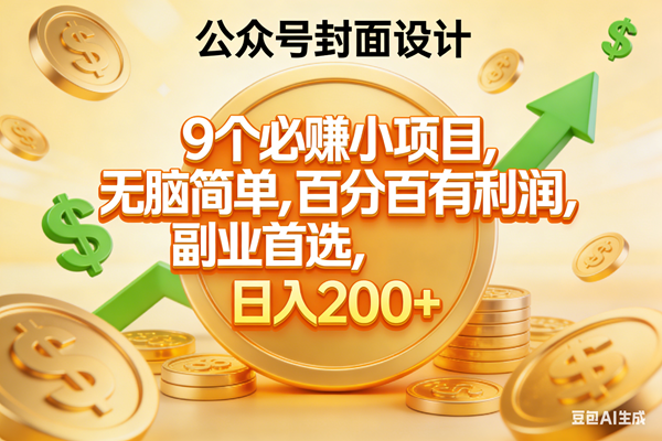 （17392期）9个必赚小项目，无脑简单，百分百有利润，副业首选，日入300+-洛柒笔记