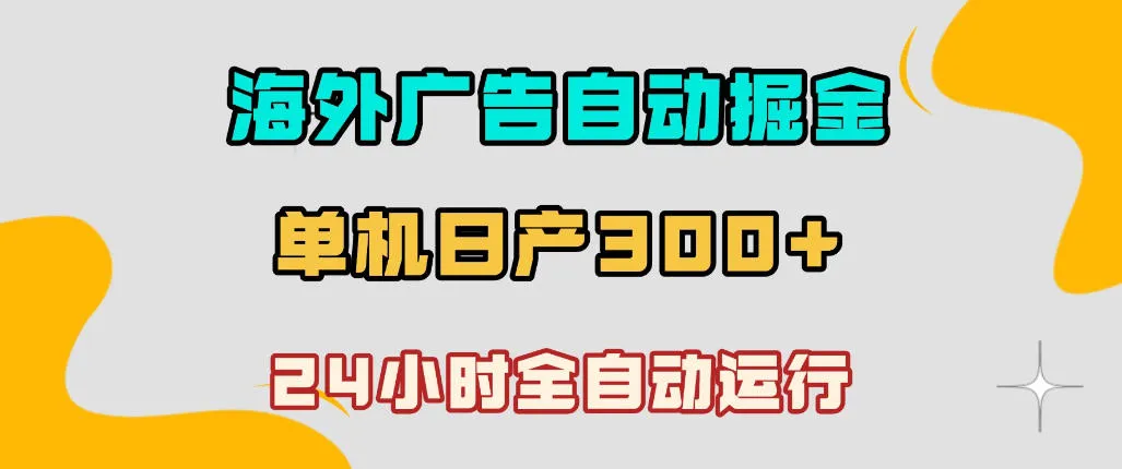 海外广告自动掘金，单台电脑日产300+，小白可操作，24小时全自动运行-洛柒笔记