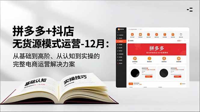（16844期）拼多多+抖店无货源模式运营-12月：从基础到高阶、从认知到实操的完整电商运营解决方案-洛柒笔记