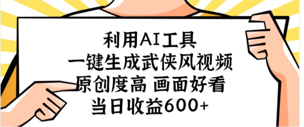 利用AI工具，一键生成武侠风视频，原创度高画面好看，当日收益600+-洛柒笔记