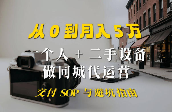 一个人+二手设备做同城代运营：从0到月入5W实战指南-洛柒笔记