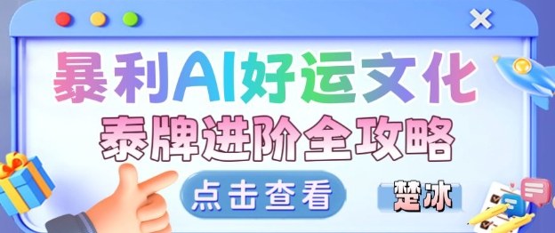 项目拆解：暴利AI小众赛道好运文化泰牌进阶变现全攻略-洛柒笔记