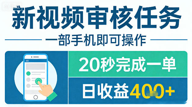 新视频审核任务，一部手机即可操作，20秒完成一单，日收益4张+【揭秘】-洛柒笔记