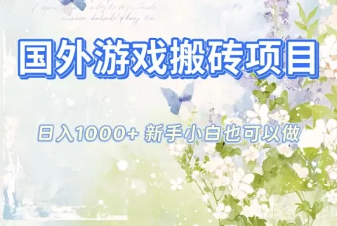 国外游戏搬砖项目，日入1k+，全自动解放双手，新手小白也可做-洛柒笔记