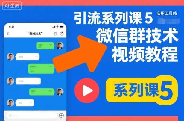引流系列课5，微信群推技术视频教程-洛柒笔记