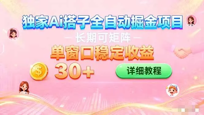 ai全自动交友掘金项目 挂机可矩阵 单窗口轻松日入30+-洛柒笔记