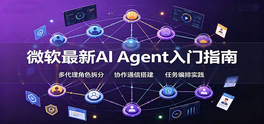 微软最新AI Agent入门指南：框架选型，模式设计，多代理搭建与生产部署完整解读-洛柒笔记