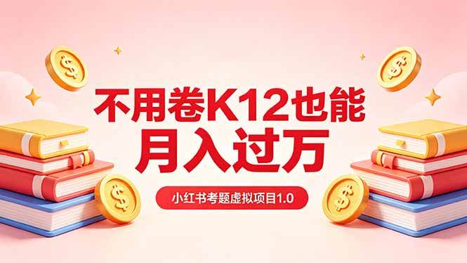 (18269期)黄岛主小红书考题虚拟项目1.0:不用卷K12也能月入过万(价值2988的课程) (18269期)黄岛主小红书考题虚拟项目1.0:不用卷K12也能月入过万(价值2988的课程)