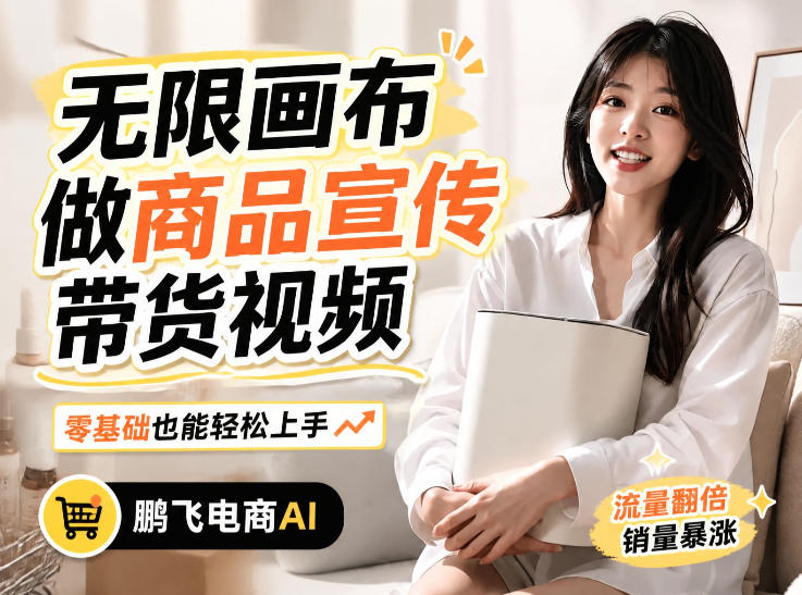不用模特不用拍，AI生成电商带货视频｜无限画布从0到1搭建教程，全程实操演示，新手也能跟着落地-洛柒笔记