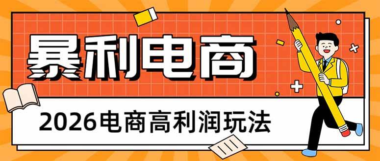 （17963期）2026电商高利润玩法，长期稳定可做，利润高，需求大，日赚500-洛柒笔记