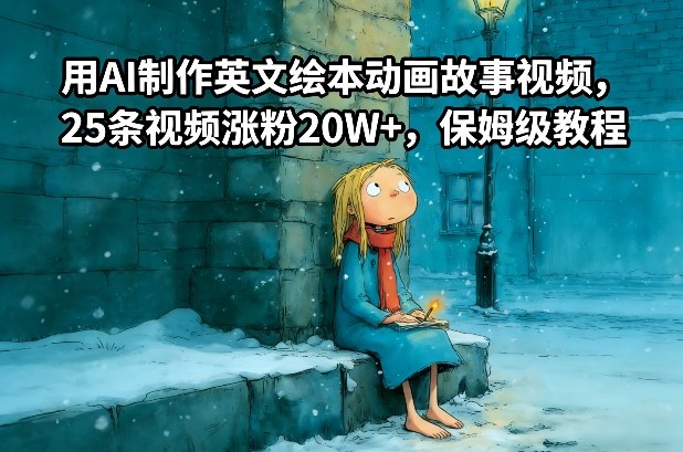 用AI制作英文绘本动画故事视频，25条视频涨粉20W+，保姆级教程-洛柒笔记