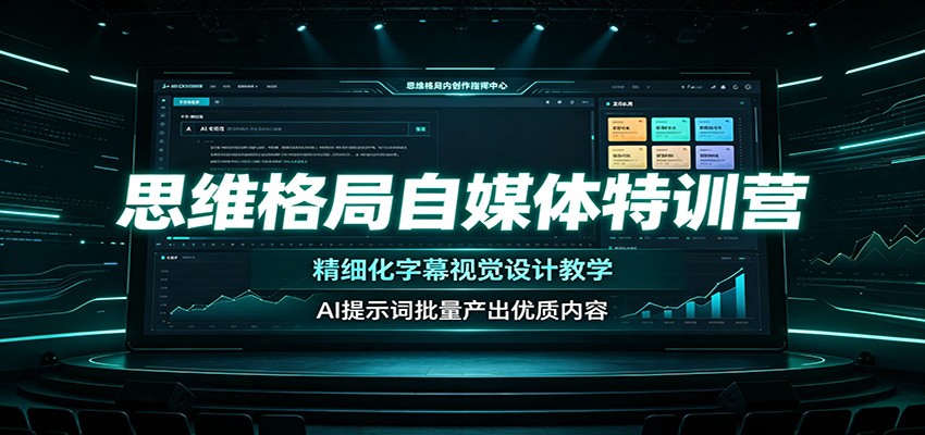 思维格局自媒体特训营：精细化字幕视觉设计教学，AI提示词批量产出优质内容-洛柒笔记