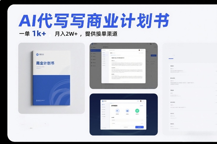 AI代写商业计划书，一单1k+，月入2W+，提供接单渠道-洛柒笔记