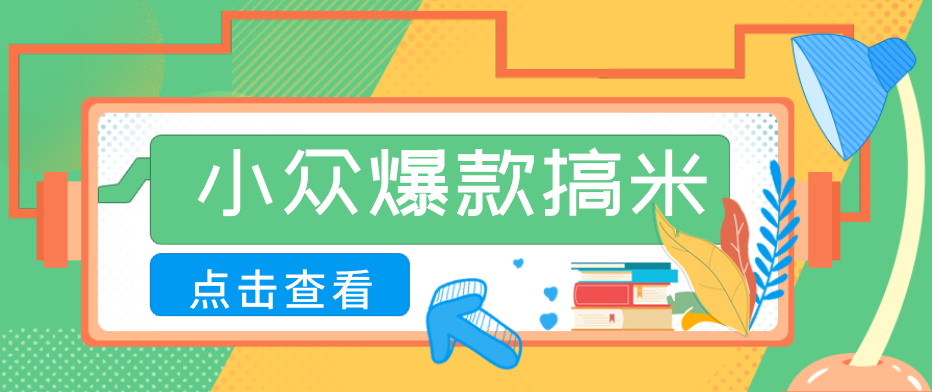适合普通人的小众爆款搞米赛道，制作极其简单，月收益5000+-洛柒笔记