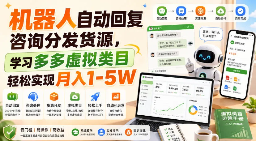 机器人自动回复咨询分发货源，学习多多虚拟类目轻松实现月入1-5W-洛柒笔记