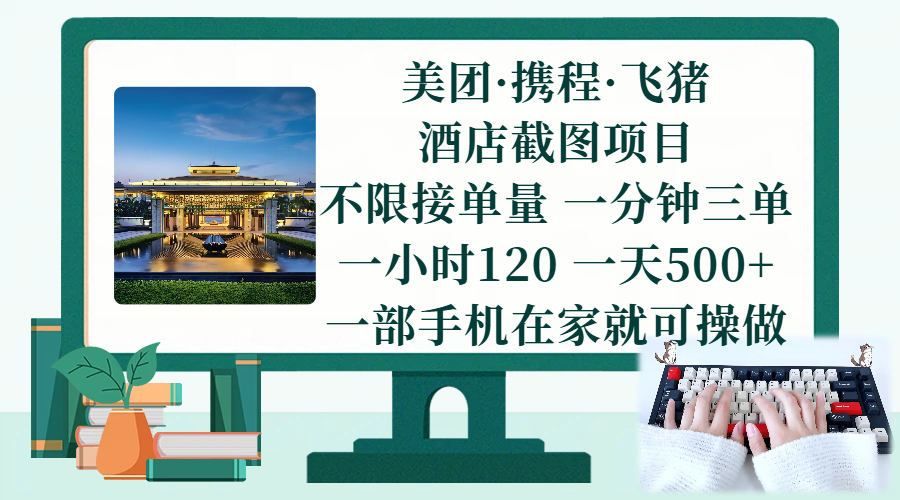 （17584期）美团、携程、飞猪截图项目，一部手机在家做，不限接单量，一分钟三单，一小时120，一天500+ 项目介绍-洛柒笔记