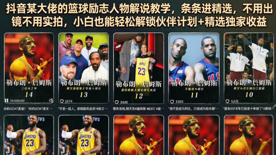 抖音某大佬的篮球励志人物解说教学，条条进精选，不用出镜不用实拍，小白也能轻松解锁伙伴计划+精选独家收益-洛柒笔记