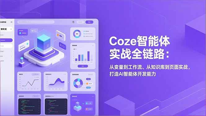 （17002期）Coze智能体实战全链路：从变量到工作流、从知识库到页面实战，打造AI智能体开发能力-洛柒笔记