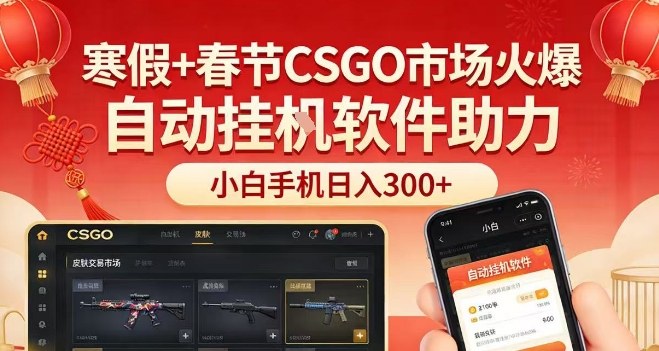 寒假+春节CSGO市场火爆，配合游戏自动挂G软件，小白只用一台手机也可日入3张【揭秘】-洛柒笔记